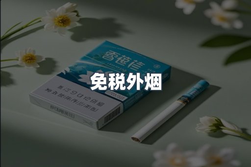 免税香烟