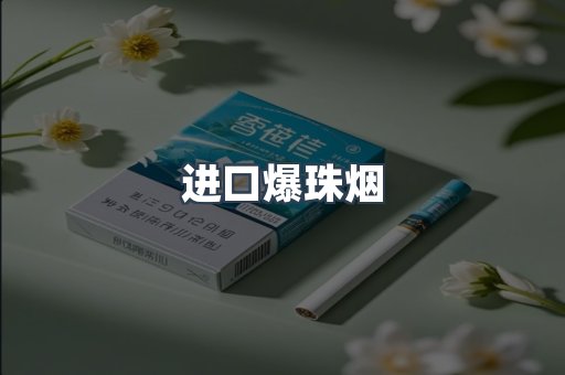进口香烟